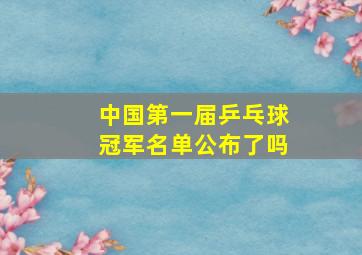 中国第一届乒乓球冠军名单公布了吗