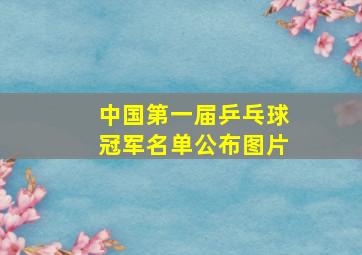 中国第一届乒乓球冠军名单公布图片