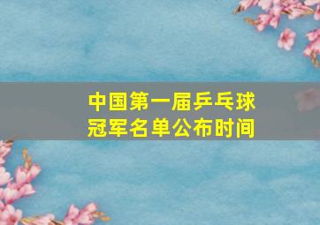 中国第一届乒乓球冠军名单公布时间