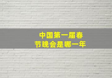 中国第一届春节晚会是哪一年