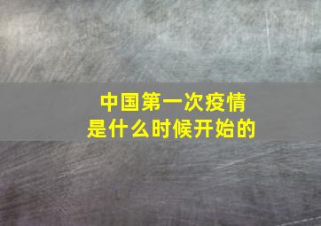 中国第一次疫情是什么时候开始的