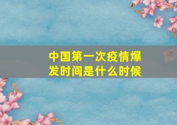 中国第一次疫情爆发时间是什么时候