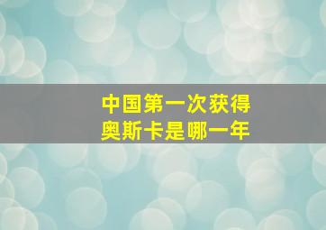 中国第一次获得奥斯卡是哪一年