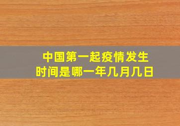 中国第一起疫情发生时间是哪一年几月几日