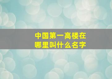 中国第一高楼在哪里叫什么名字