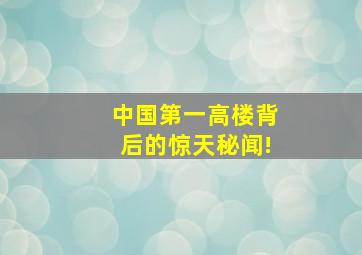 中国第一高楼背后的惊天秘闻!