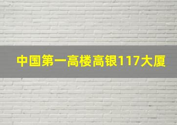 中国第一高楼高银117大厦