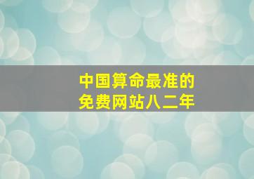 中国算命最准的免费网站八二年