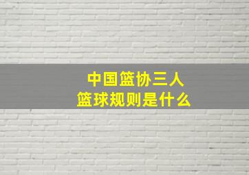 中国篮协三人篮球规则是什么