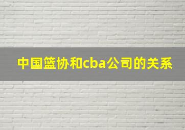 中国篮协和cba公司的关系