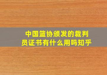 中国篮协颁发的裁判员证书有什么用吗知乎