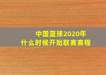 中国篮球2020年什么时候开始联赛赛程