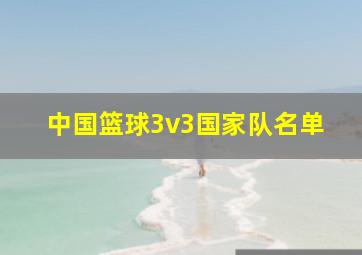 中国篮球3v3国家队名单