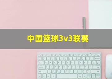 中国篮球3v3联赛