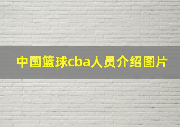 中国篮球cba人员介绍图片