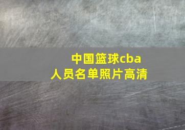 中国篮球cba人员名单照片高清