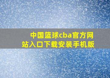 中国篮球cba官方网站入口下载安装手机版