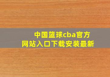 中国篮球cba官方网站入口下载安装最新