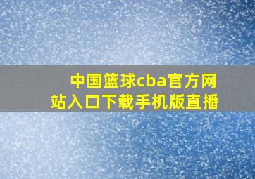 中国篮球cba官方网站入口下载手机版直播