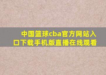 中国篮球cba官方网站入口下载手机版直播在线观看