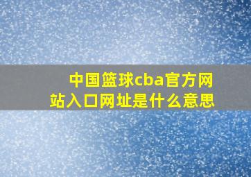 中国篮球cba官方网站入口网址是什么意思