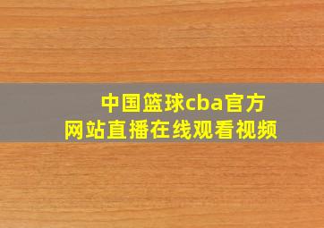 中国篮球cba官方网站直播在线观看视频