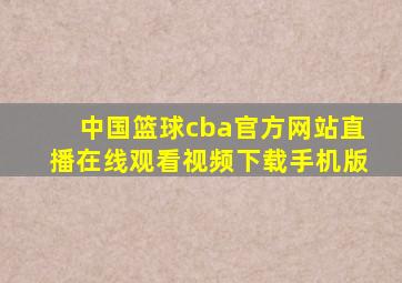 中国篮球cba官方网站直播在线观看视频下载手机版