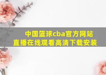 中国篮球cba官方网站直播在线观看高清下载安装