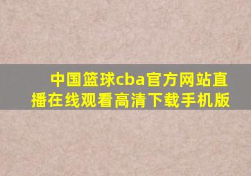 中国篮球cba官方网站直播在线观看高清下载手机版