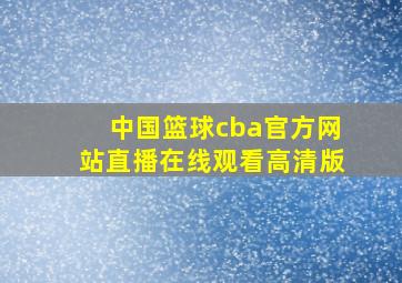 中国篮球cba官方网站直播在线观看高清版