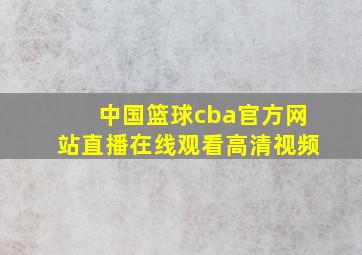 中国篮球cba官方网站直播在线观看高清视频