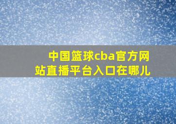 中国篮球cba官方网站直播平台入口在哪儿