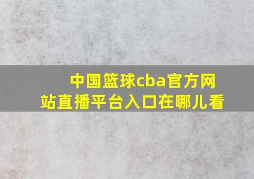 中国篮球cba官方网站直播平台入口在哪儿看