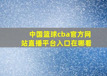 中国篮球cba官方网站直播平台入口在哪看