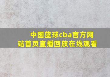 中国篮球cba官方网站首页直播回放在线观看