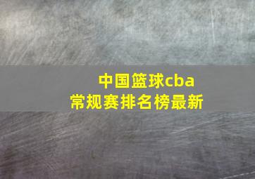 中国篮球cba常规赛排名榜最新