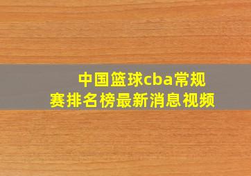 中国篮球cba常规赛排名榜最新消息视频