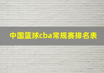 中国篮球cba常规赛排名表