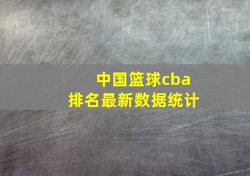 中国篮球cba排名最新数据统计