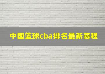 中国篮球cba排名最新赛程