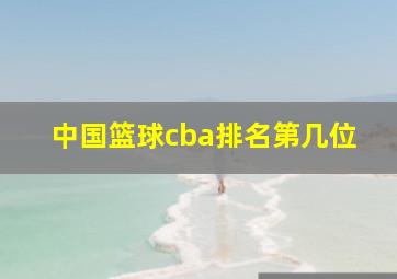 中国篮球cba排名第几位