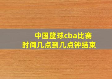 中国篮球cba比赛时间几点到几点钟结束