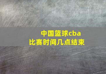 中国篮球cba比赛时间几点结束