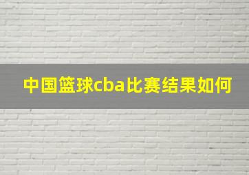 中国篮球cba比赛结果如何