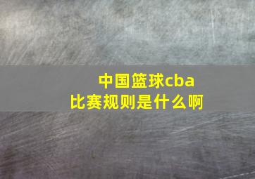 中国篮球cba比赛规则是什么啊