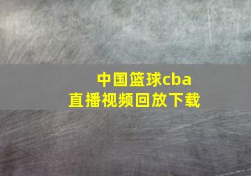 中国篮球cba直播视频回放下载