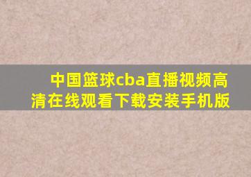 中国篮球cba直播视频高清在线观看下载安装手机版