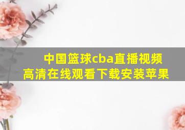 中国篮球cba直播视频高清在线观看下载安装苹果