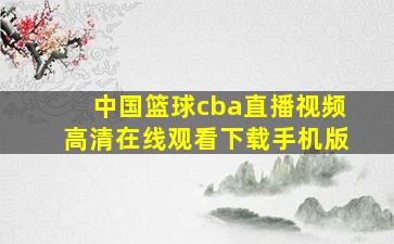 中国篮球cba直播视频高清在线观看下载手机版