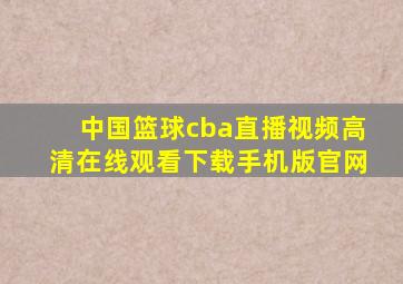 中国篮球cba直播视频高清在线观看下载手机版官网